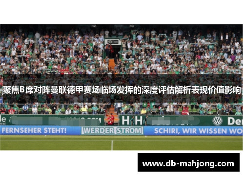 聚焦B席对阵曼联德甲赛场临场发挥的深度评估解析表现价值影响