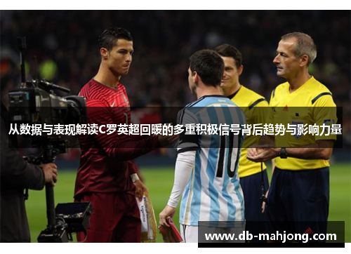 从数据与表现解读C罗英超回暖的多重积极信号背后趋势与影响力量