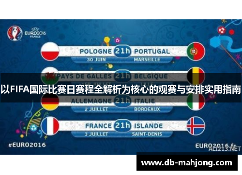 以FIFA国际比赛日赛程全解析为核心的观赛与安排实用指南