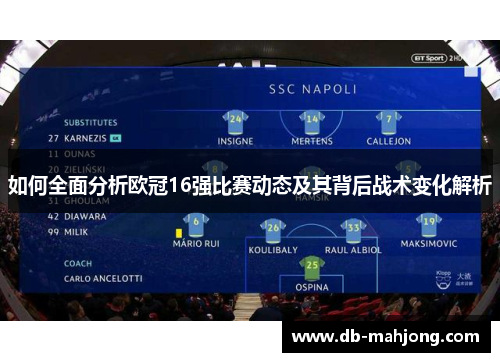 如何全面分析欧冠16强比赛动态及其背后战术变化解析