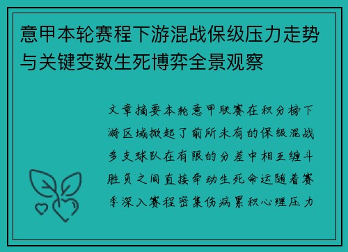 意甲本轮赛程下游混战保级压力走势与关键变数生死博弈全景观察