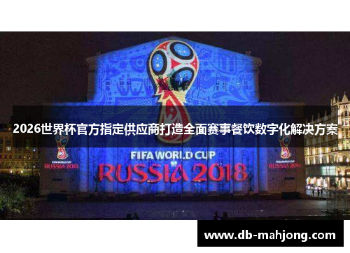2026世界杯官方指定供应商打造全面赛事餐饮数字化解决方案