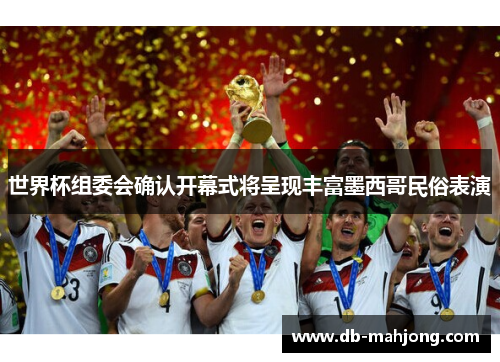 世界杯组委会确认开幕式将呈现丰富墨西哥民俗表演