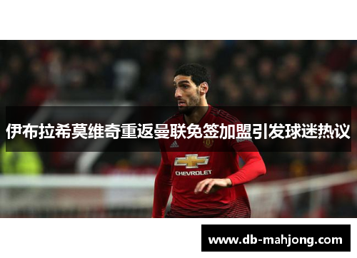 伊布拉希莫维奇重返曼联免签加盟引发球迷热议