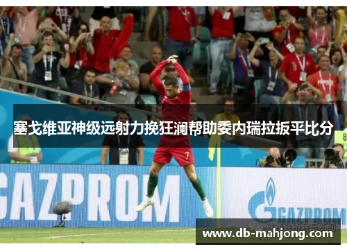 塞戈维亚神级远射力挽狂澜帮助委内瑞拉扳平比分