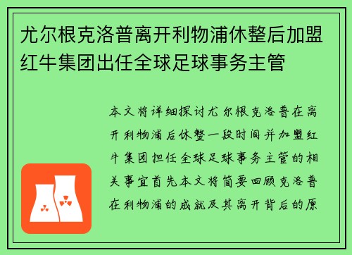 尤尔根克洛普离开利物浦休整后加盟红牛集团出任全球足球事务主管