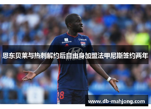 恩东贝莱与热刺解约后自由身加盟法甲尼斯签约两年