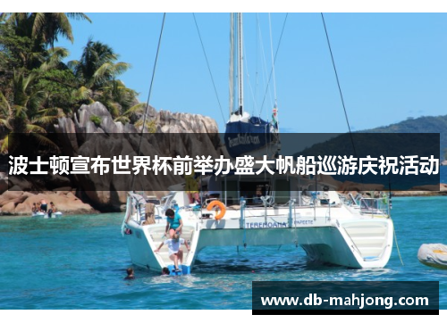 波士顿宣布世界杯前举办盛大帆船巡游庆祝活动