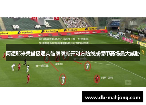 阿德耶米凭借极速突破屡屡撕开对方防线成德甲赛场最大威胁