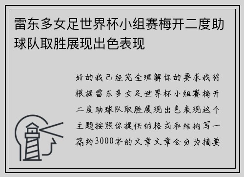 雷东多女足世界杯小组赛梅开二度助球队取胜展现出色表现