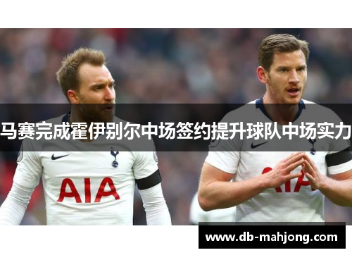 马赛完成霍伊别尔中场签约提升球队中场实力