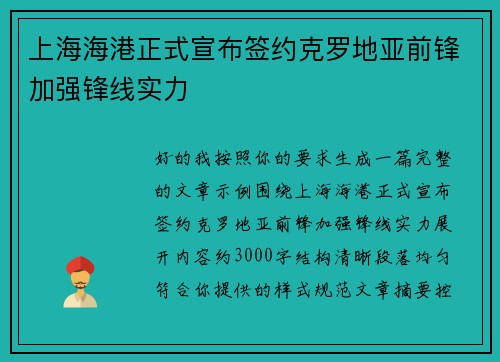 上海海港正式宣布签约克罗地亚前锋加强锋线实力
