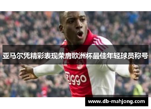 亚马尔凭精彩表现荣膺欧洲杯最佳年轻球员称号