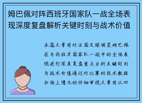 姆巴佩对阵西班牙国家队一战全场表现深度复盘解析关键时刻与战术价值 姆巴佩对阵西班牙国家队一战全场表现深度复盘解析关键时刻与战术价值