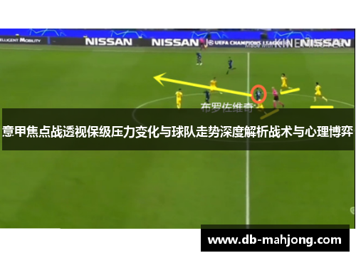 意甲焦点战透视保级压力变化与球队走势深度解析战术与心理博弈