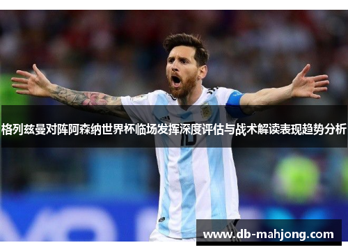 格列兹曼对阵阿森纳世界杯临场发挥深度评估与战术解读表现趋势分析