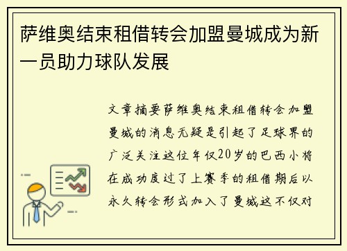 萨维奥结束租借转会加盟曼城成为新一员助力球队发展