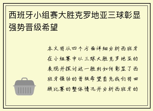 西班牙小组赛大胜克罗地亚三球彰显强势晋级希望
