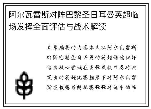 阿尔瓦雷斯对阵巴黎圣日耳曼英超临场发挥全面评估与战术解读