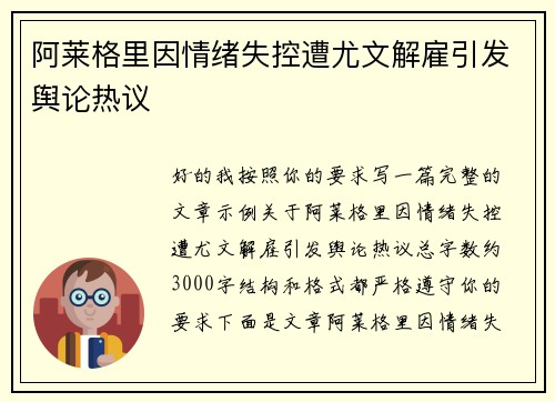 阿莱格里因情绪失控遭尤文解雇引发舆论热议