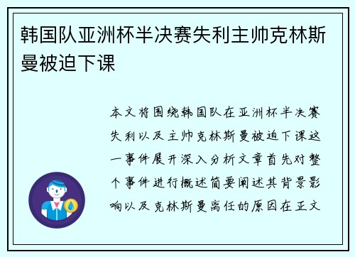 韩国队亚洲杯半决赛失利主帅克林斯曼被迫下课