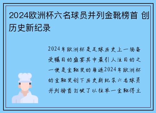2024欧洲杯六名球员并列金靴榜首 创历史新纪录