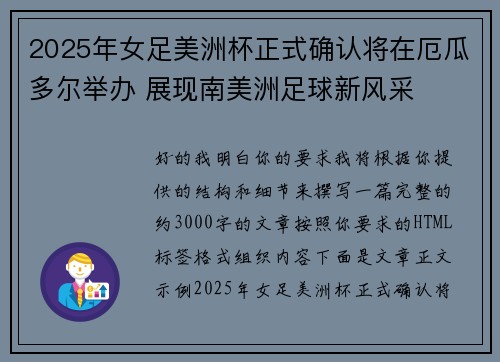 2025年女足美洲杯正式确认将在厄瓜多尔举办 展现南美洲足球新风采 2025年女足美洲杯正式确认将在厄瓜多尔举办 展现南美洲足球新风采