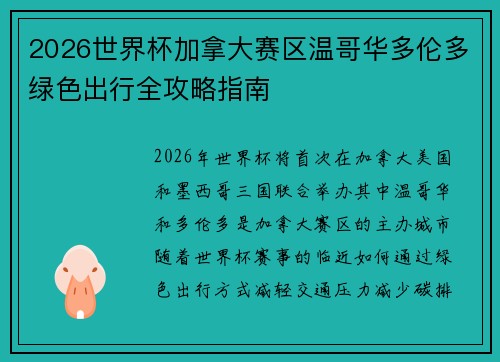 2026世界杯加拿大赛区温哥华多伦多绿色出行全攻略指南