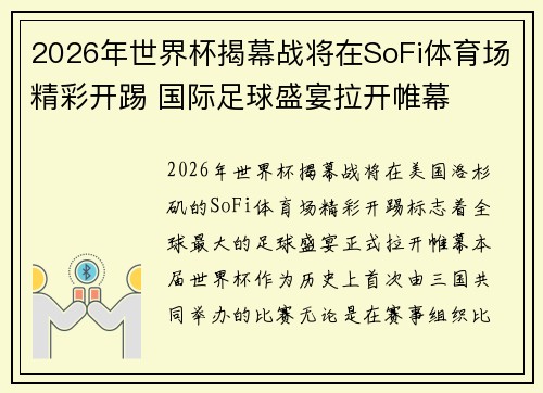 2026年世界杯揭幕战将在SoFi体育场精彩开踢 国际足球盛宴拉开帷幕