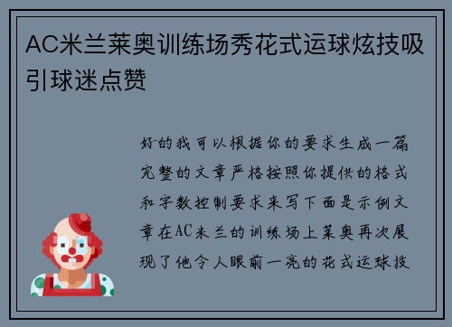 AC米兰莱奥训练场秀花式运球炫技吸引球迷点赞
