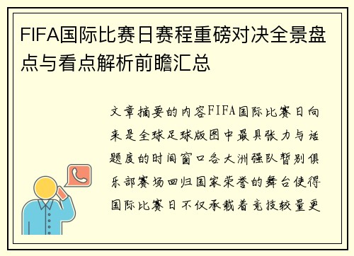 FIFA国际比赛日赛程重磅对决全景盘点与看点解析前瞻汇总
