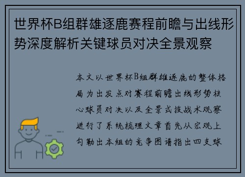 世界杯B组群雄逐鹿赛程前瞻与出线形势深度解析关键球员对决全景观察