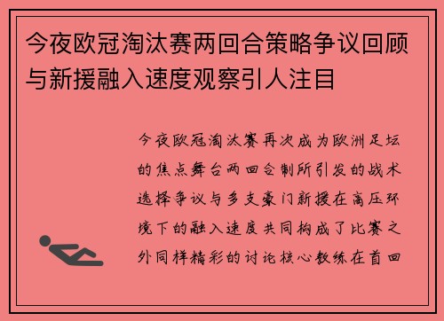 今夜欧冠淘汰赛两回合策略争议回顾与新援融入速度观察引人注目