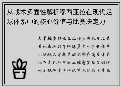 从战术多面性解析穆西亚拉在现代足球体系中的核心价值与比赛决定力