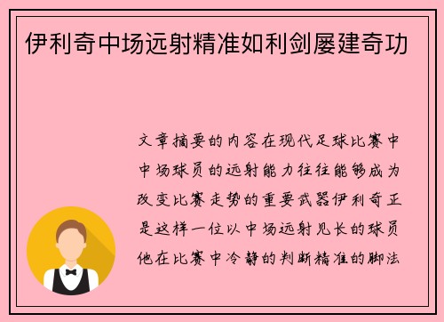 伊利奇中场远射精准如利剑屡建奇功
