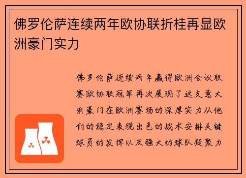 佛罗伦萨连续两年欧协联折桂再显欧洲豪门实力