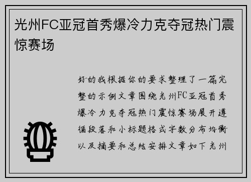 光州FC亚冠首秀爆冷力克夺冠热门震惊赛场