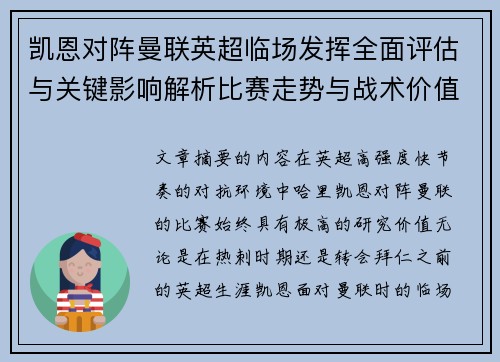 凯恩对阵曼联英超临场发挥全面评估与关键影响解析比赛走势与战术价值研究