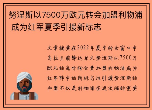 努涅斯以7500万欧元转会加盟利物浦 成为红军夏季引援新标志