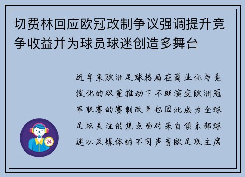 切费林回应欧冠改制争议强调提升竞争收益并为球员球迷创造多舞台