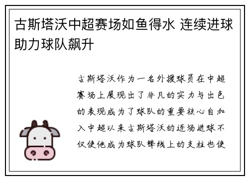 古斯塔沃中超赛场如鱼得水 连续进球助力球队飙升