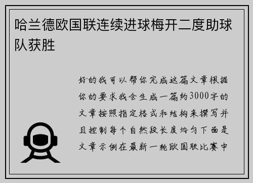 哈兰德欧国联连续进球梅开二度助球队获胜