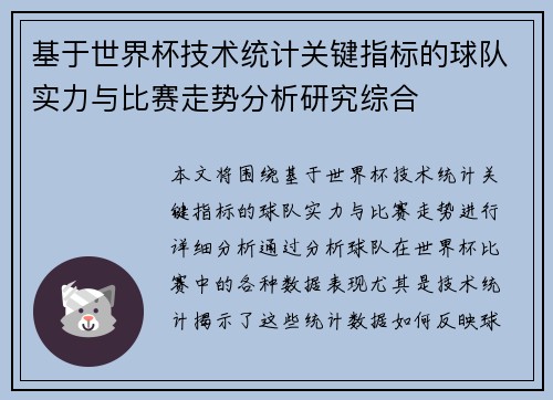 基于世界杯技术统计关键指标的球队实力与比赛走势分析研究综合