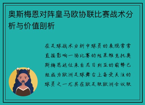 奥斯梅恩对阵皇马欧协联比赛战术分析与价值剖析