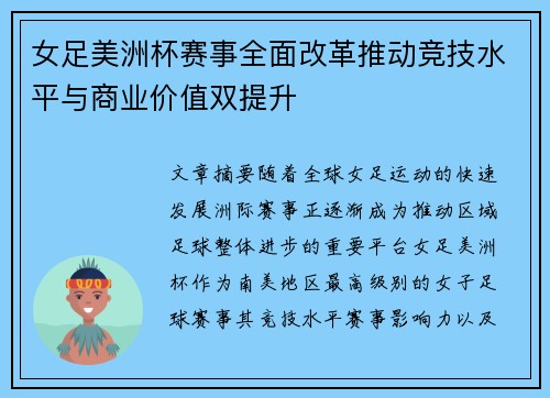 女足美洲杯赛事全面改革推动竞技水平与商业价值双提升