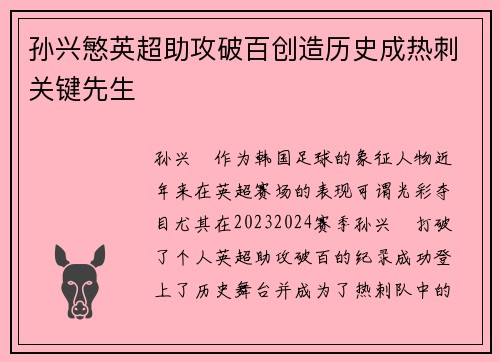 孙兴慜英超助攻破百创造历史成热刺关键先生
