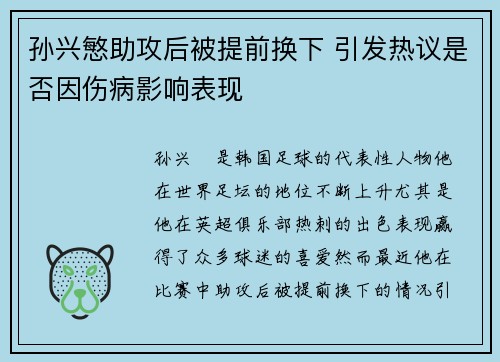 孙兴慜助攻后被提前换下 引发热议是否因伤病影响表现