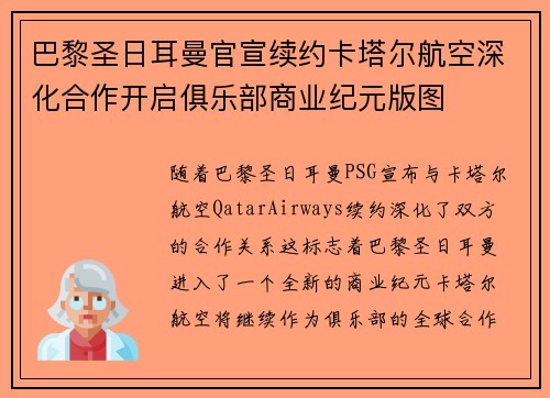 巴黎圣日耳曼官宣续约卡塔尔航空深化合作开启俱乐部商业纪元版图