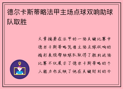 德尔卡斯蒂略法甲主场点球双响助球队取胜 德尔卡斯蒂略法甲主场点球双响助球队取胜