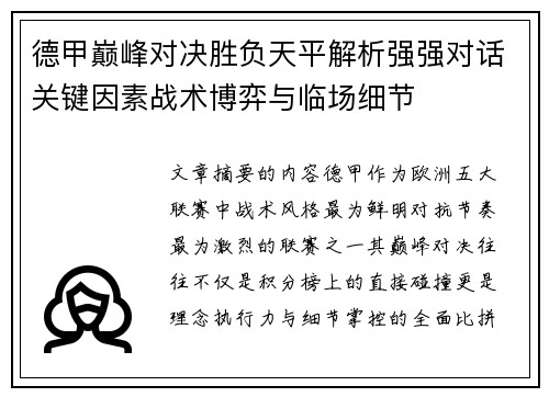 德甲巅峰对决胜负天平解析强强对话关键因素战术博弈与临场细节 德甲巅峰对决胜负天平解析强强对话关键因素战术博弈与临场细节